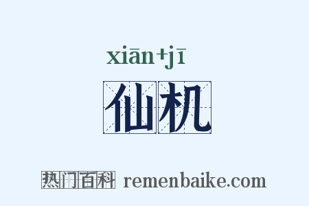 仙机是什么意思的图片